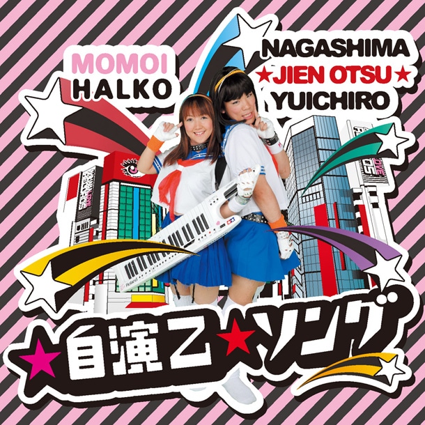 写真はモモーイ主宰のレーベル「AKIHABA LOVE RECORDS」第3弾シングルとして6月にリリースされた、コスプレ格闘家・長島☆自演乙☆雄一郎とのコラボナンバー「☆自演乙☆ソング」ジャケット。