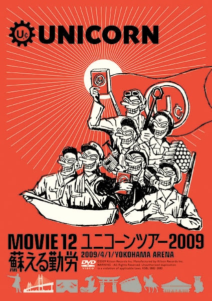 DVDリリースにあわせて、ツアー衣装の展示も実施。タワーレコード渋谷店・新宿店では横山やすしコスプレが、UT STORE HARAJUKU.では赤いつなぎが展示されている。近くに立ち寄った際は足を運んでおこう（写真はDVD「MOVIE 12 / ユニコーンツアー2009 蘇える勤労」ジャケット）。