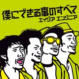 エイジアエンジニアが6月17日にリリースするニューシングル「犬のうた～ありがとう～ / 僕にできる事のすべて」。