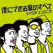 エイジアエンジニアが6月17日にリリースするニューシングル「犬のうた～ありがとう～ / 僕にできる事のすべて」。