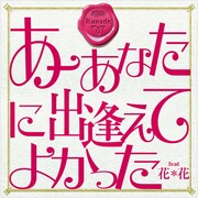 シングル「あーあなたに出逢えてよかった feat.花＊花」ジャケット。着うたは各サイトにて好評配信中。