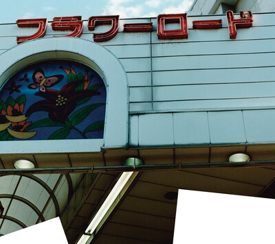 「世界のフラワーロード」ジャケット写真に登場するのは、中村一義の出身地・江戸川区の小岩フラワーロード商店街アーケード。昭和2年に、駅前通りの商店を中心に発足した商店会が原点となっている。