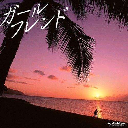 写真はシングル「ガールフレンド」の初回限定盤ジャケット。