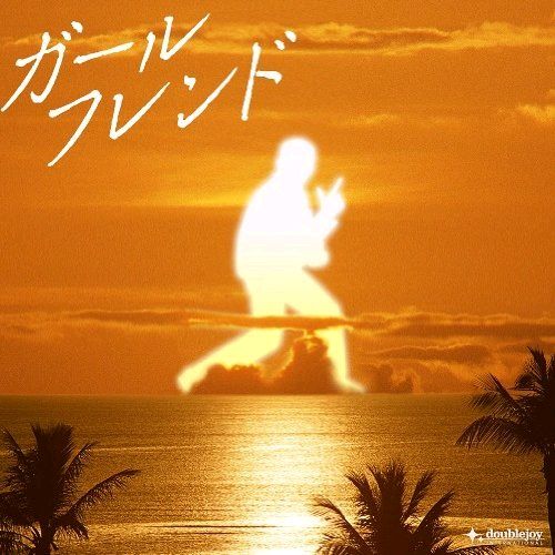 写真はシングル「ガールフレンド」の通常盤ジャケット。