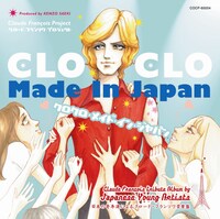 フランスのスーパースター、クロード・フランソワのトリビュートアルバム「クロクロ・メイド・イン・ジャパン」は2008年に日仏で同時発売された。