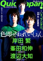 クイック・ジャパン84号。第1特集は「色即ぜねれいしょん」。銀杏BOYZの峯田和伸、くるりの岸田繁、黒猫チェルシーの渡辺大知の3人が表紙を飾っている。