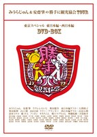 2枚がセットになったDVD-BOXの初回限定盤は、出演者とゲストのイラスト寄せ書きがプリントされた「お祝い寄せ書き手ぬぐい」を封入。