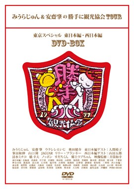2枚がセットになったDVD-BOXの初回限定盤は、出演者とゲストのイラスト寄せ書きがプリントされた「お祝い寄せ書き手ぬぐい」を封入。