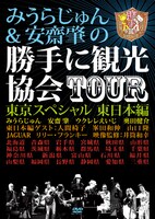 みうらじゅん&安齋肇の勝手に観光協会TOUR 東京スペシャル 東日本編」ジャケット写真。