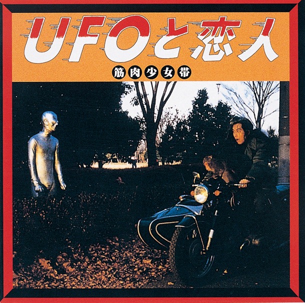 アルバム「UFOと恋人」ジャケット
