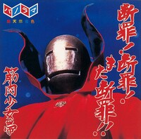 「断罪！断罪！また断罪！!」（1991年7月21日発表）ジャケット