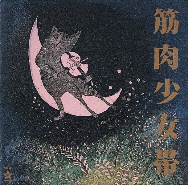 筋肉少女帯「猫のテブクロ」ジャケット