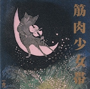 筋肉少女帯「猫のテブクロ」ジャケット