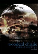 wooderd chiarie、こだわり抜いた初ライブDVD本日発売