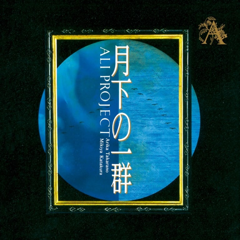 「月下の一群」のジャケット。