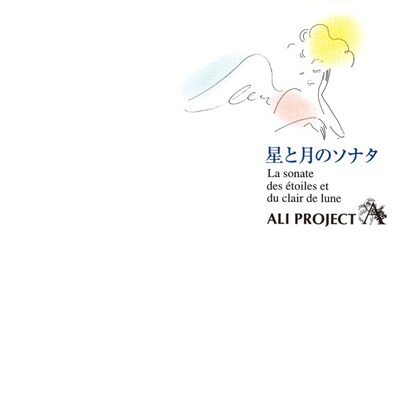 「星と月のソナタ」のジャケット。