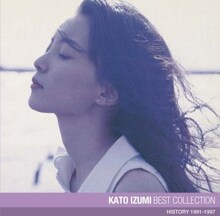 加藤いづみの愛媛凱旋ライブは2007年にも予定されていたが、妊娠による体調不良で中止となっていた。愛媛のいづみファンは3年ぶりの地元ライブを楽しもう（写真は昨年7月に発売されたベスト盤「加藤いづみ ベスト・コレクション」ジャケット）。