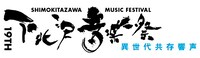 「下北沢音楽祭」では7月12日のフリーライブ出演希望者を受付中。応募決め切りは6月20日。