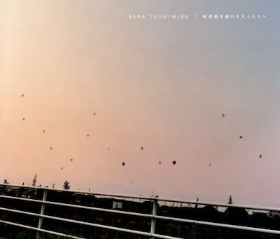 また馬場は、TOKYO FM系「クロノス」のウェイクアップソングを書き下ろすことが決定。現在番組オフィシャルサイトでは、曲のインスピレーションの源になるメッセージを募集している（写真はアルバム「延長戦を続ける大人たちへ」ジャケット）。