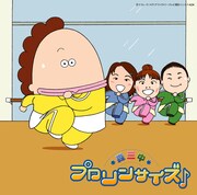 pal＠pop制作の森三中「あたしンち」体操がシングル化