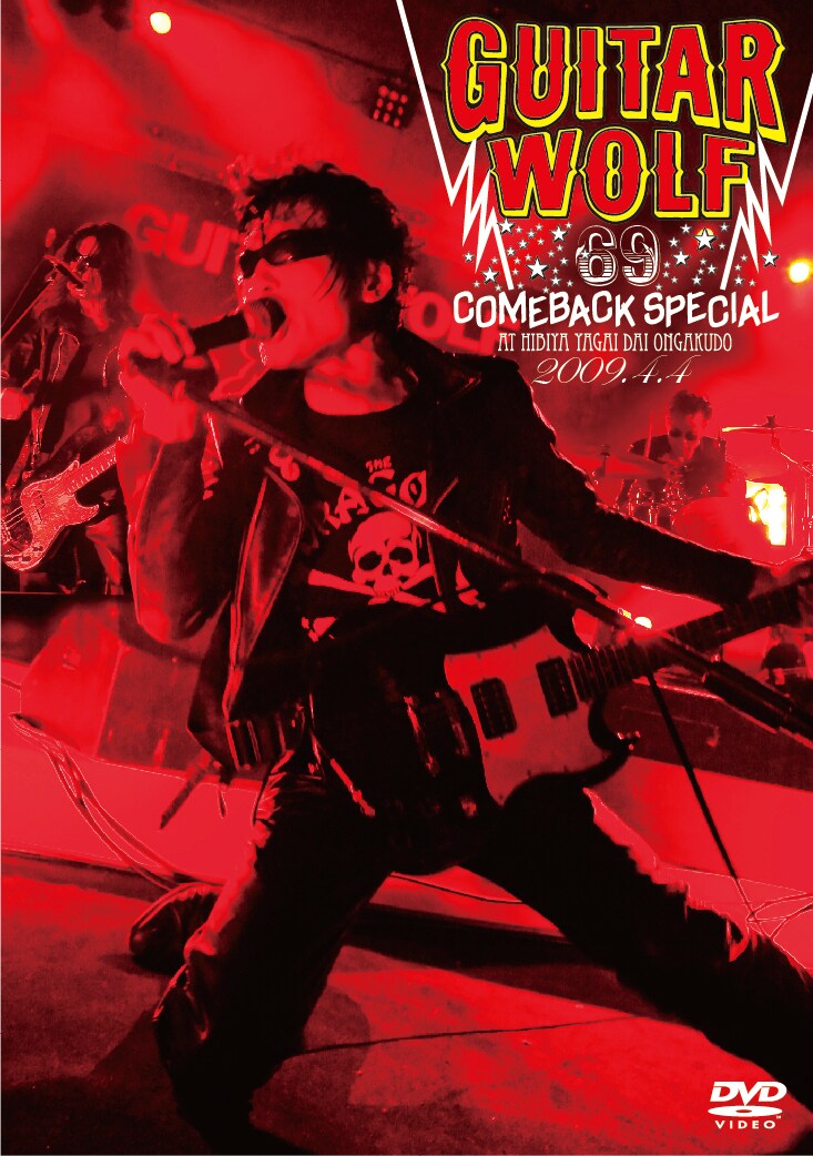 DVDの目印は、「これぞギターウルフ！」と言いたくなるような強烈で熱気にあふれたジャケット。