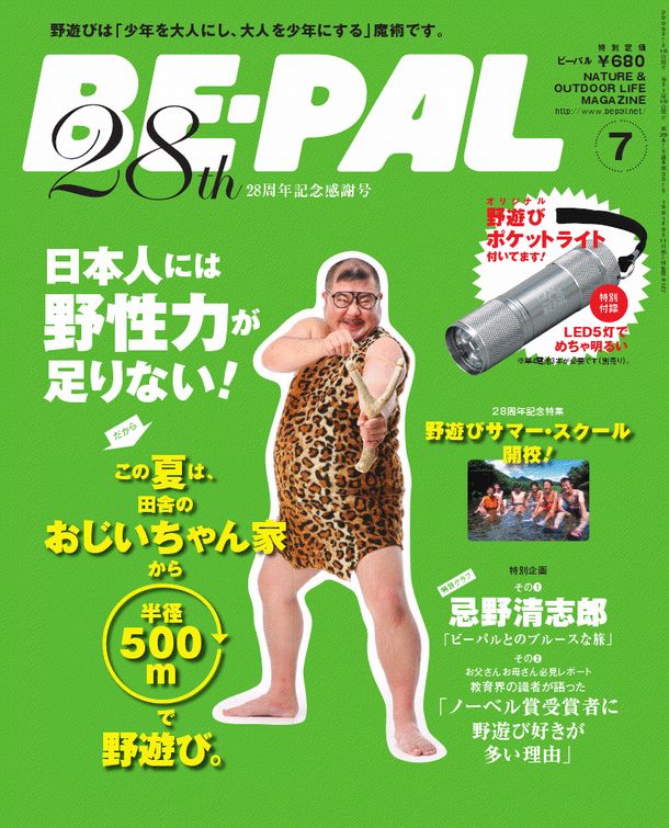 表紙モデルは芋洗坂係長。28周年記念特別付録として、LEDを5灯搭載した野遊びポケットライトが付属する。