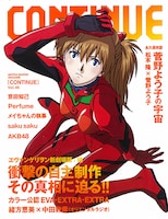 「CONTINUE Vol.46」表紙を飾るのは、新劇場版2作目「破」から登場する式波・アスカ・ラングレー。