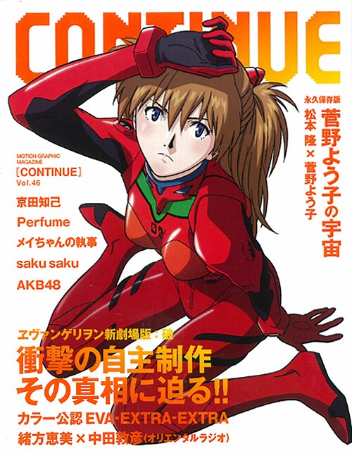 「CONTINUE Vol.46」表紙を飾るのは、新劇場版2作目「破」から登場する式波・アスカ・ラングレー。