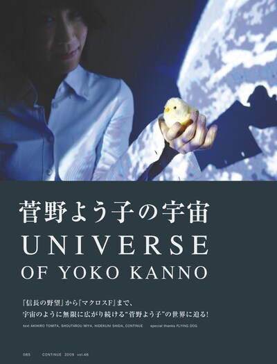 青い地球をバックにたたずむ、菅野よう子とかわいいひよこ。このひよこは宇宙を舞台に活躍するバンド「YOKO KANNO SEATBELTS」のメンバー「ひよこ隊員」として、7月7日開催のライブ「超時空七夕ソニック」特設サイトに登場。一足早く地球に降り立ち、その様子をレポートしている。