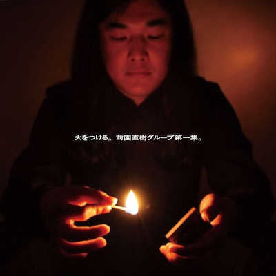 写真はLP「火をつける。前園直樹グループ第一集。」ジャケット。