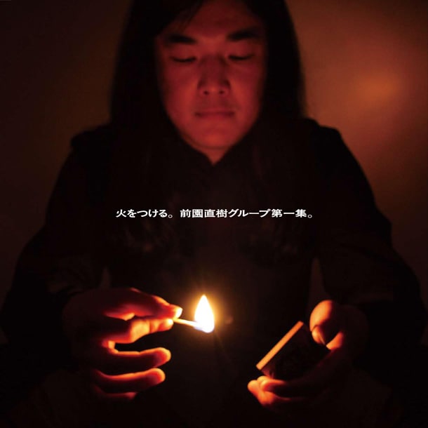 写真はLP「火をつける。前園直樹グループ第一集。」ジャケット。