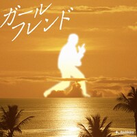 ダブルジョイ・インターナショナル第1弾シングル「ガールフレンド」は7月22日リリース（写真は通常盤ジャケット）。