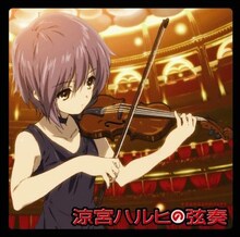 アルバム「涼宮ハルヒの弦奏」ジャケット