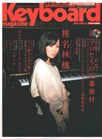 「キーボード・マガジン」7月号（写真）は本日6月10日発売。今号にはほかにもX JAPANのライブレポートや宇都宮隆のバンド「U_WAVE」のインタビューなどが掲載されている。