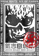 DVD「氣志團現象2009 AGAIN AND AGAIN」にはもちろん武道館GIGの模様も収録。