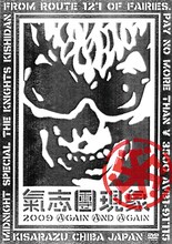 DVD「氣志團現象2009 AGAIN AND AGAIN」にはもちろん武道館GIGの模様も収録。