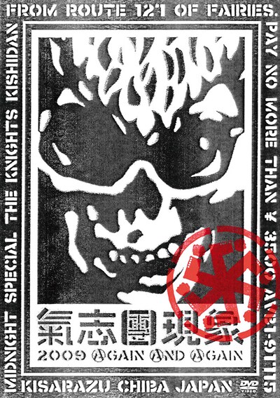 DVD「氣志團現象2009 AGAIN AND AGAIN」にはもちろん武道館GIGの模様も収録。