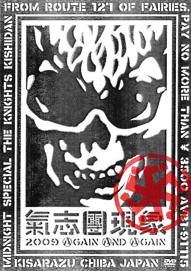 DVD「氣志團現象2009 AGAIN AND AGAIN」にはもちろん武道館GIGの模様も収録。