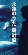 1997年のメジャーデビューシングル「永遠のうた」ジャケット