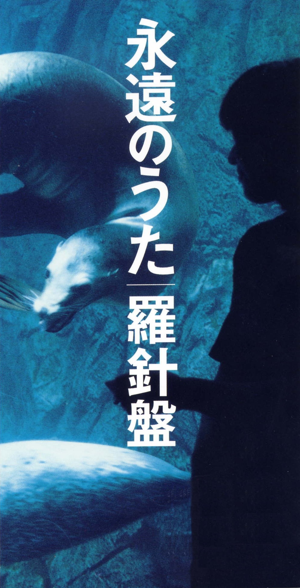 メジャーデビューシングル「永遠のうた」。表題曲は「らご」の収録曲とは別バージョンとなっており、ラテン風のカップリング「CHIME」はここでしか聴くことができない。