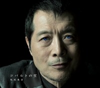 最新シングル「コバルトの空」ジャケット