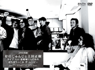 写真はDVD「ライブ アット 道頓堀くいだおれ ぼちぼちいこか ザ・ムービー DVD」ジャケット。