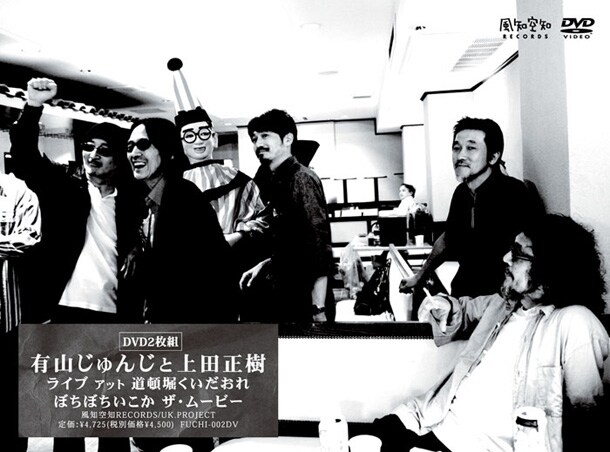 写真はDVD「ライブ アット 道頓堀くいだおれ ぼちぼちいこか ザ・ムービー DVD」ジャケット。