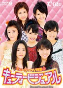 DVD「ミュージックV特集2 ～キューティービジュアル～」ジャケット