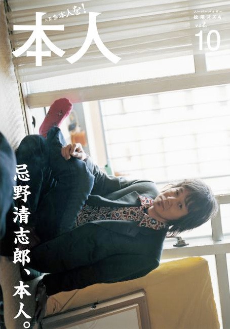 清志郎と親交の深かった松尾スズキ（大人計画）がスーパーバイザーを務める雑誌「本人」。最新号vol.10（写真）にはほかにも堀江貴文の寄稿文やフジテレビの出たがりディレクター三宅恵介のインタビューなども掲載。吉田豪のインタビュー連載ではデヴィ夫人がテレビでの表情とは違った一面を見せている。