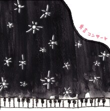 ユニークなバンド名は柿澤秀吉（Vo,G）の名前から命名（写真は「コンサート」ジャケット）。