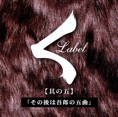 くレーベルコンピ「【其の五】その後は吾郎の五曲」ジャケット