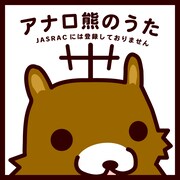 「アナロ熊のうた」ジャケット。