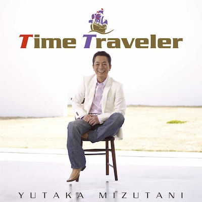 写真はアルバム「TIME TRAVELER」CD+DVD仕様ジャケット。付属のDVDには「大丈夫だよ」「シルエット」のビデオクリップのほか、水谷豊と松本隆による対談などが収録されている。