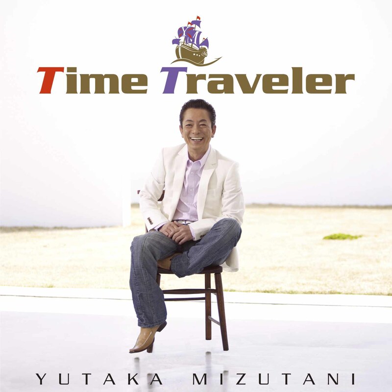 写真はアルバム「TIME TRAVELER」CD+DVD仕様ジャケット。付属のDVDには「大丈夫だよ」「シルエット」のビデオクリップのほか、水谷豊と松本隆による対談などが収録されている。